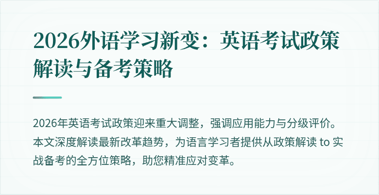 2026外语学习新变：英语考试政策解读与备考策略
