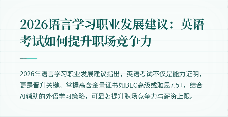 2026语言学习职业发展建议:英语考试如何提升职场竞争力