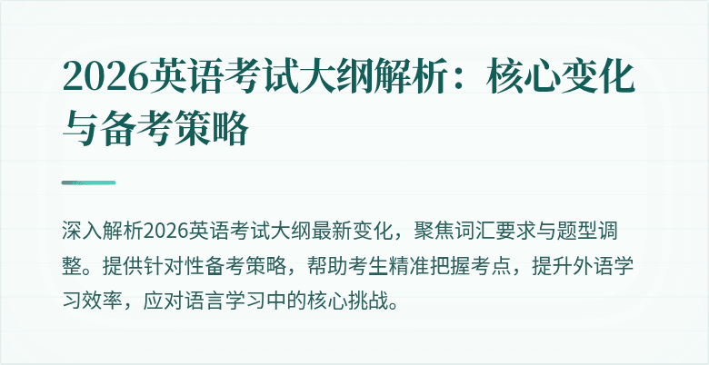 2026英语考试大纲解析:核心变化与备考策略