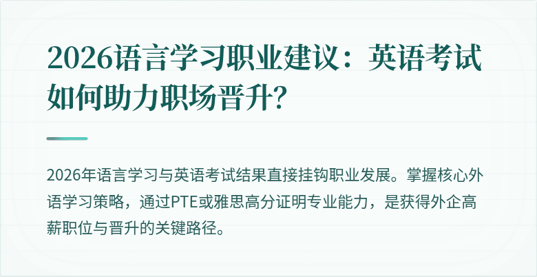 2026语言学习职业建议:英语考试如何助力职场晋升?