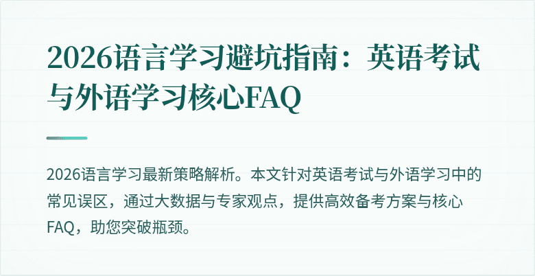 2026语言学习避坑指南:英语考试与外语学习核心FAQ