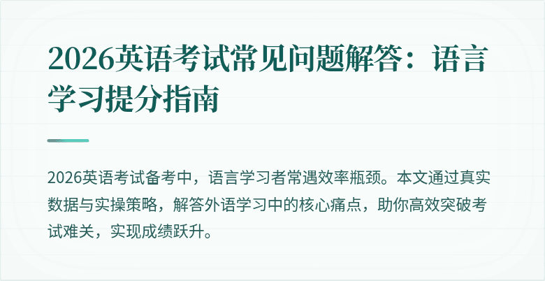 2026英语考试常见问题解答：语言学习提分指南