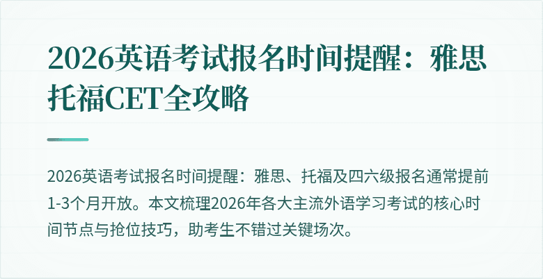 2026英语考试报名时间提醒：雅思托福CET全攻略
