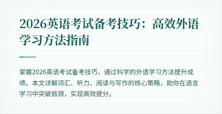 2026英语考试备考技巧:高效外语学习方法指南