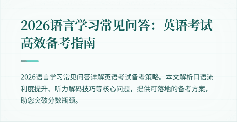 2026语言学习常见问答:英语考试高效备考指南