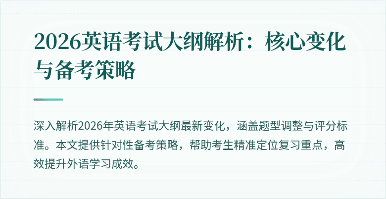 2026英语考试大纲解析:核心变化与备考策略