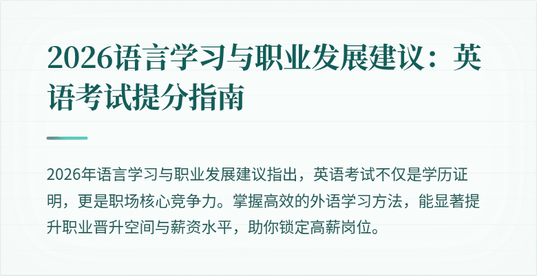 2026语言学习与职业发展建议:英语考试提分指南