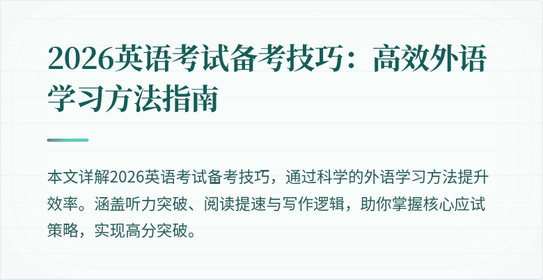 2026英语考试备考技巧:高效外语学习方法指南