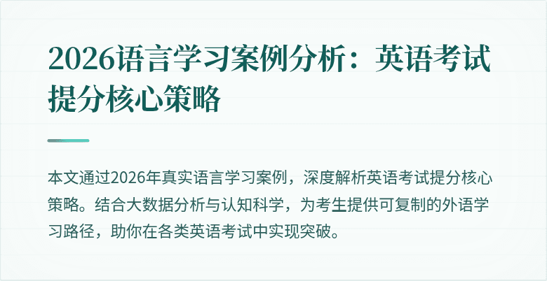 2026语言学习案例分析:英语考试提分核心策略