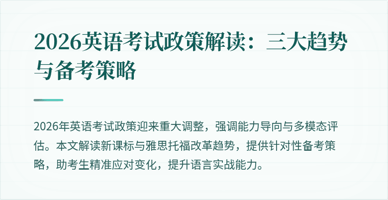 2026英语考试政策解读:三大趋势与备考策略