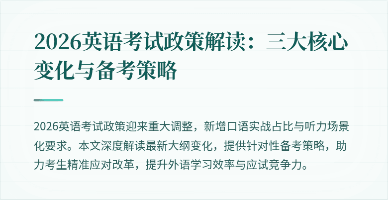 2026英语考试政策解读:三大核心变化与备考策略