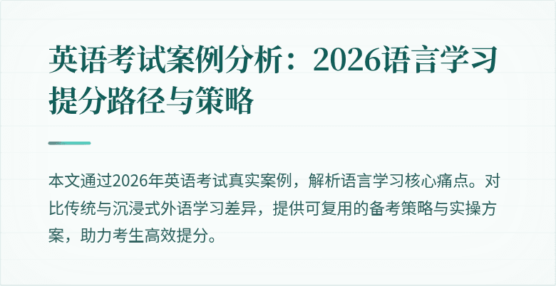 英语考试案例分析:2026语言学习提分路径与策略