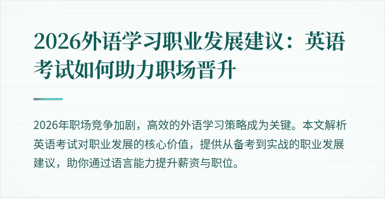 2026外语学习职业发展建议:英语考试如何助力职场晋升