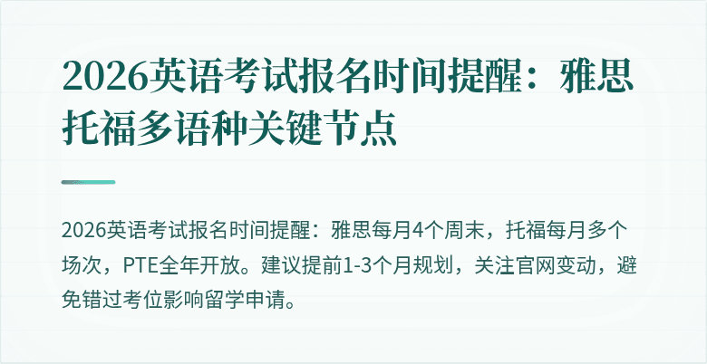2026英语考试报名时间提醒：雅思托福多语种关键节点