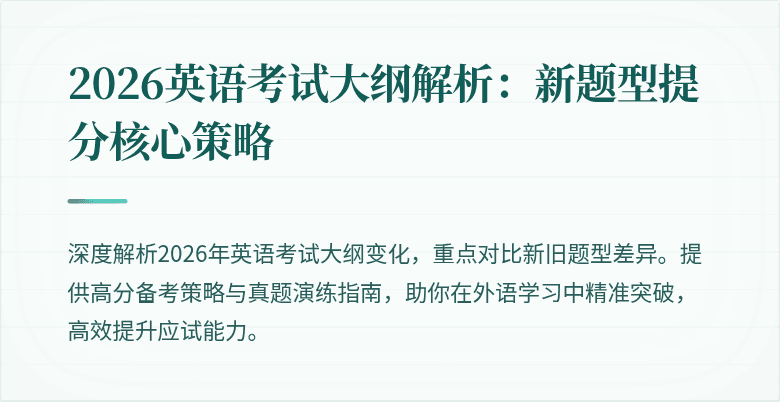 2026英语考试大纲解析:新题型提分核心策略
