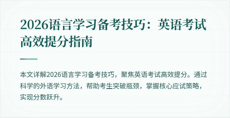 2026语言学习备考技巧:英语考试高效提分指南