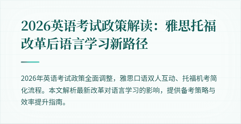 2026英语考试政策解读：雅思托福改革后语言学习新路径