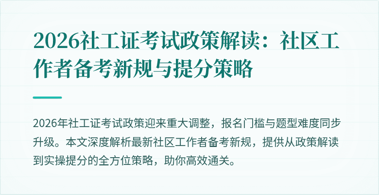 2026社工证考试政策解读：社区工作者备考新规与提分策略