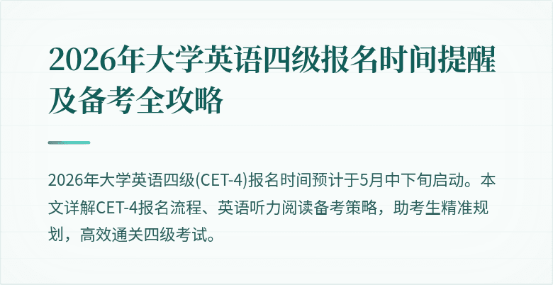 2026年大学英语四级报名时间提醒及备考全攻略
