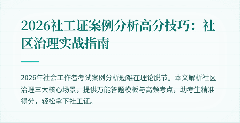 2026社工证案例分析高分技巧:社区治理实战指南