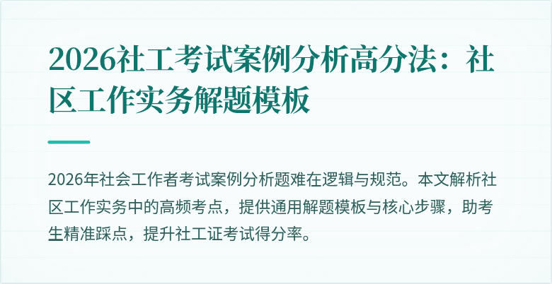 2026社工考试案例分析高分法：社区工作实务解题模板