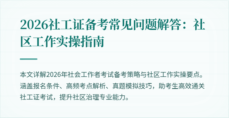 2026社工证备考常见问题解答：社区工作实操指南