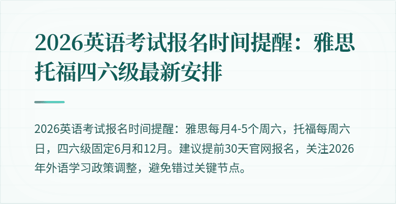 2026英语考试报名时间提醒:雅思托福四六级最新安排