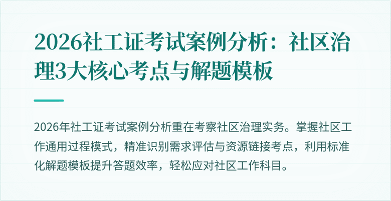 2026社工证考试案例分析：社区治理3大核心考点与解题模板