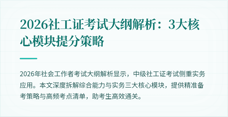 2026社工证考试大纲解析：3大核心模块提分策略