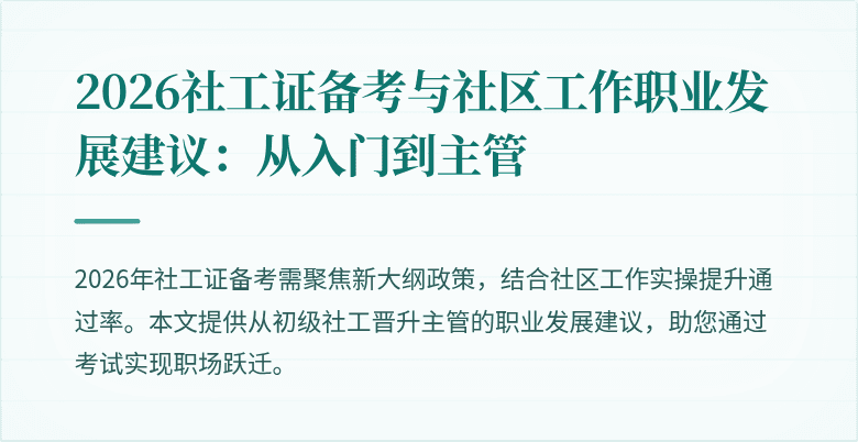 2026社工证备考与社区工作职业发展建议：从入门到主管