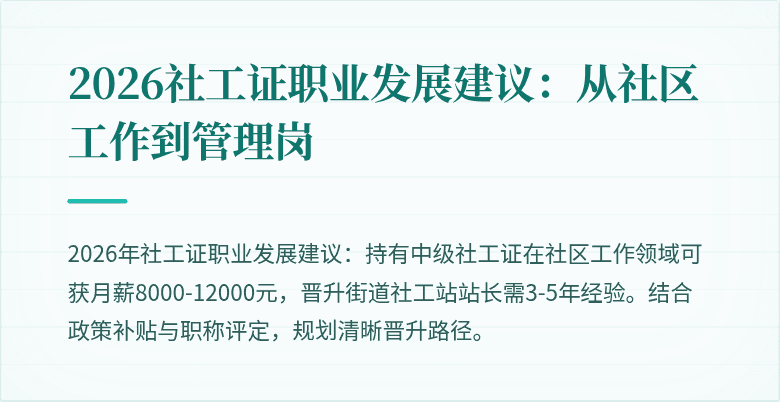2026社工证职业发展建议:从社区工作到管理岗