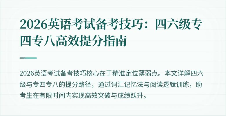 2026英语考试备考技巧：四六级专四专八高效提分指南