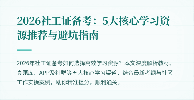 2026社工证备考:5大核心学习资源推荐与避坑指南