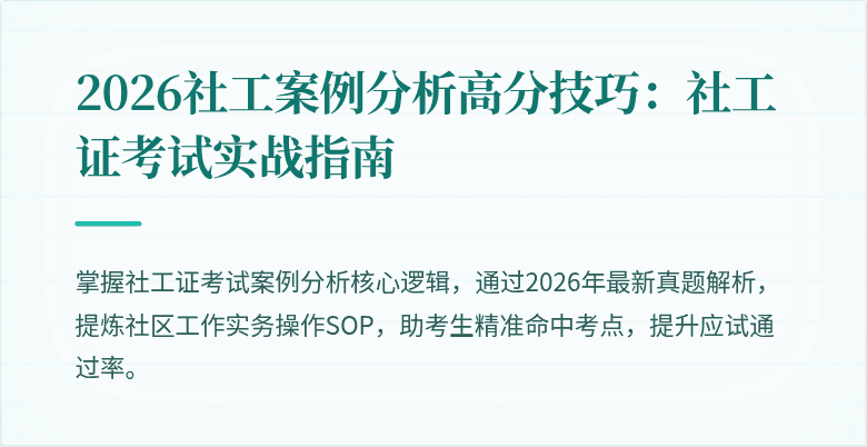2026社工案例分析高分技巧：社工证考试实战指南