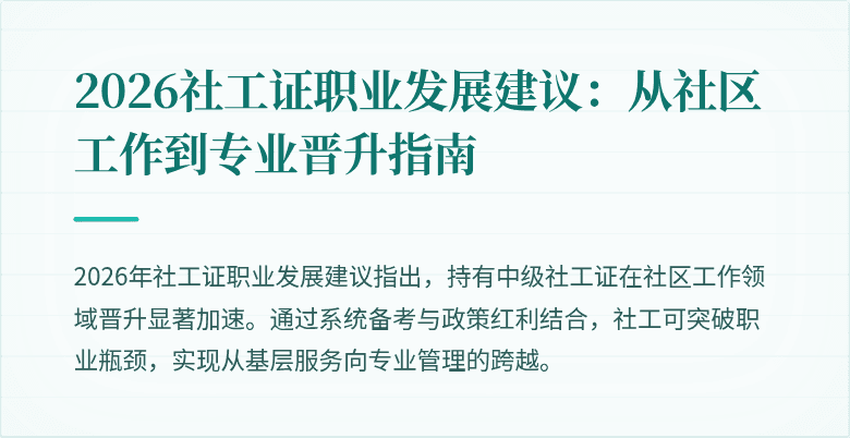 2026社工证职业发展建议：从社区工作到专业晋升指南