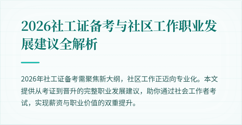 2026社工证备考与社区工作职业发展建议全解析