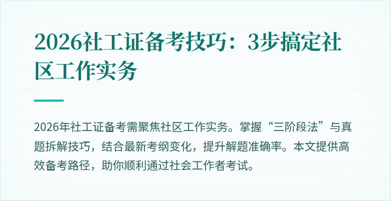2026社工证备考技巧：3步搞定社区工作实务