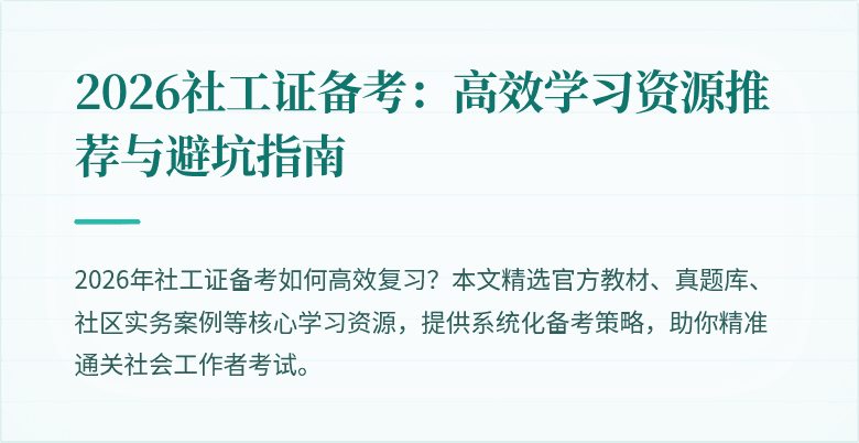 2026社工证备考：高效学习资源推荐与避坑指南