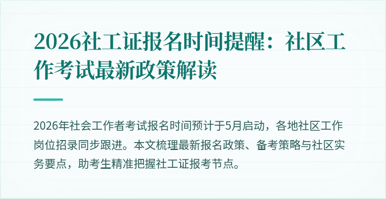 2026社工证报名时间提醒:社区工作考试最新政策解读