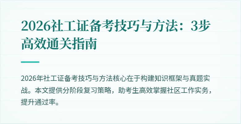 2026社工证备考技巧与方法：3步高效通关指南