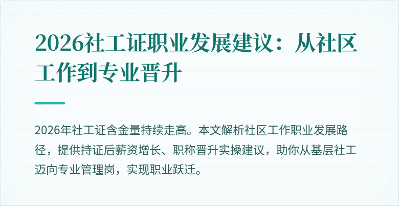2026社工证职业发展建议：从社区工作到专业晋升