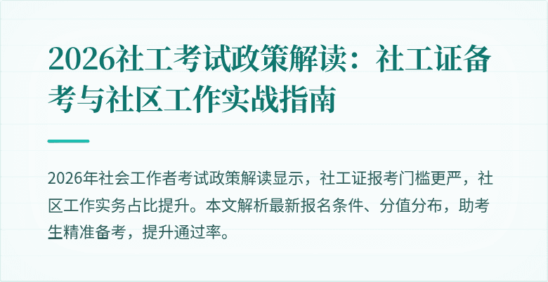 2026社工考试政策解读：社工证备考与社区工作实战指南