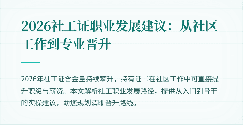 2026社工证职业发展建议：从社区工作到专业晋升