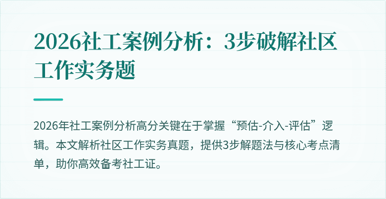 2026社工案例分析：3步破解社区工作实务题