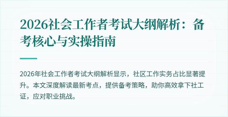 2026社会工作者考试大纲解析:备考核心与实操指南