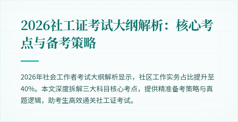 2026社工证考试大纲解析：核心考点与备考策略