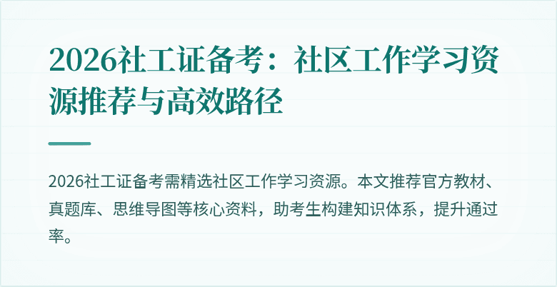 2026社工证备考：社区工作学习资源推荐与高效路径