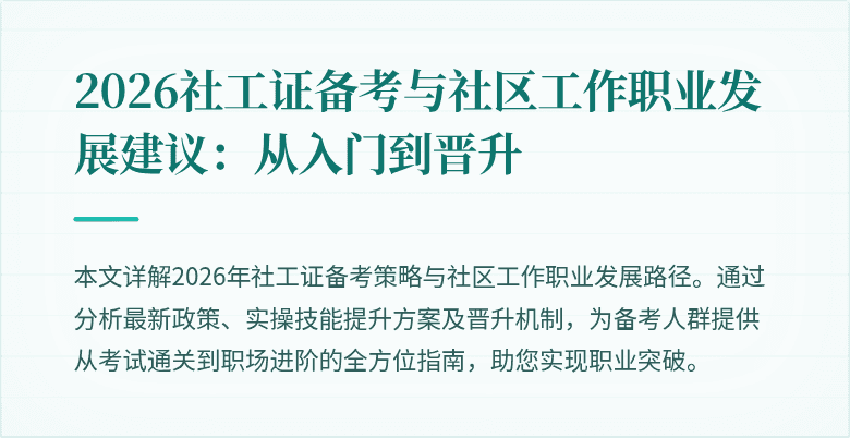 2026社工证备考与社区工作职业发展建议：从入门到晋升