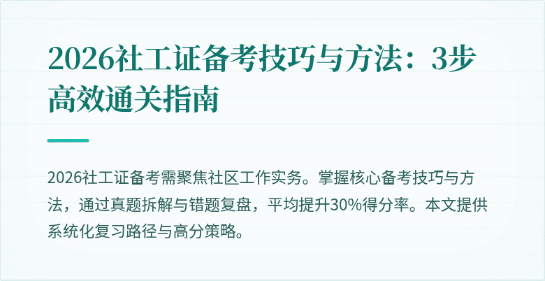 2026社工证备考技巧与方法：3步高效通关指南