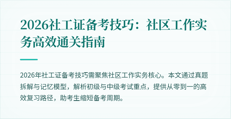 2026社工证备考技巧：社区工作实务高效通关指南